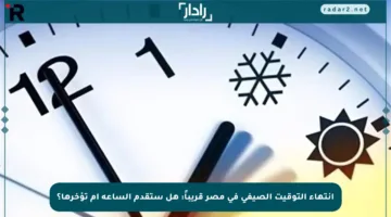 انتهاء التوقيت الصيفي في مصر قريباً: هل ستقدم الساعة أم تؤخرها؟